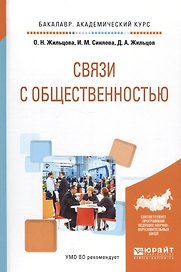 Связи с общественностью. Учебное пособие
