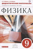 Физика. 9кл. Дидактические материалы.(Марон А.Е.,Марон Е.А.) ВЕРТИКАЛЬ - 0
