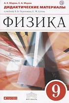 Физика. 9кл. Дидактические материалы.(Марон А.Е.,Марон Е.А.) ВЕРТИКАЛЬ
