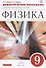 Физика. 9кл. Дидактические материалы.(Марон А.Е.,Марон Е.А.) ВЕРТИКАЛЬ - 0