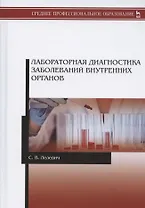 Лабораторная диагностика заболеваний внутренних органов. Учебное пособие