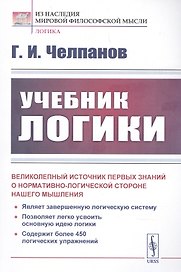 Учебник логики