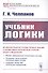 Учебник логики - 0