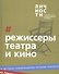 Альманах "Режиссёры театра и кино" - 0