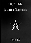 Ключ к магии Соломона. Том II - 0