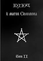 Ключ к магии Соломона. Том II