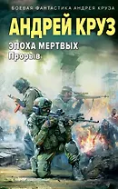 Эпоха Мертвых. Прорыв