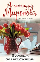 Я оставлю свет включенным