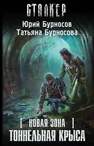 Новая Зона. Тоннельная крыса: фантастический роман