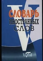 Словарь иностранных слов, около 10000 слов