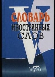 Словарь иностранных слов, около 10000 слов