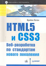 HTML5 и CSS3. Веб-разработка по стандартам нового поколения