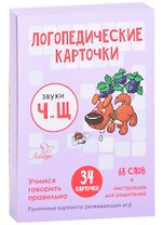 Логопедические карточки. Звуки Ч и Щ. Учимся говорить правильно. 34 карточки