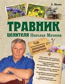 Травник целителя Николая Мазнева