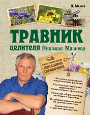 Травник целителя Николая Мазнева