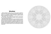 Мандалы против выгорания. Раскраска-антистресс - 1