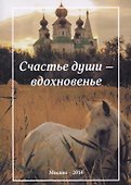 Счастье души - вдохновенье. Стихотворения - 0