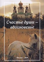 Счастье души - вдохновенье. Стихотворения
