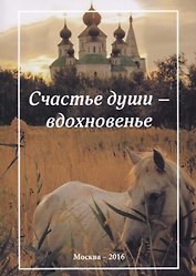 Счастье души - вдохновенье. Стихотворения