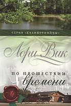 По прошествии времени (мКалиф) Вик