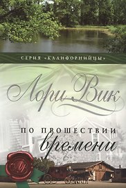 По прошествии времени (мКалиф) Вик