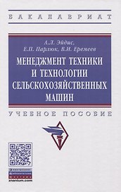Менеджмент техники и технологии сельскохозяйственных машин. Учебное пособие