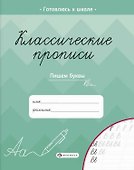 Классические прописи. Пишем буквы - 0