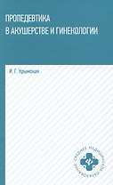 Пропедевтика в акушерстве и гинекологии: учебное пособие