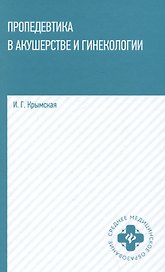 Пропедевтика в акушерстве и гинекологии: учебное пособие
