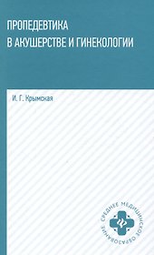Пропедевтика в акушерстве и гинекологии: учебное пособие