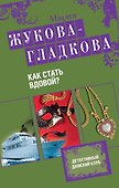 Как стать вдовой? : роман - 0