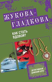 Как стать вдовой? : роман