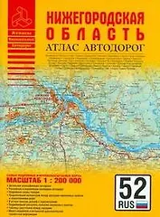 Атлас автодорог Нижегородская область (1:200 тыс) (мягк) (Атласы национальных автодорог) (Аст)