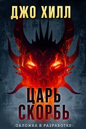 Царь Скорбь