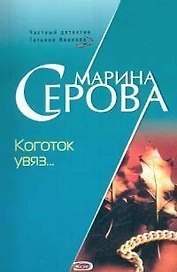 Коготок увяз...