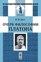 Очерки философии Платона