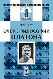 Очерки философии Платона