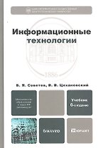 Информационные технологии: учебник для бакалавров. 6-е изд.
