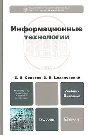 Информационные технологии: учебник для бакалавров. 6-е изд.