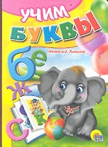 Учим буквы