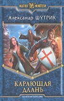 Карающая Длань: Фантастический роман
