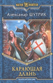 Карающая Длань: Фантастический роман