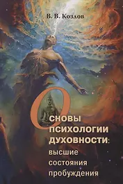 Основы духовной психологии: высшие состояния пробуждения