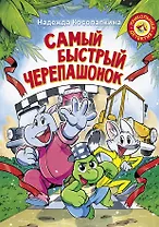 Самый быстрый черепашонок