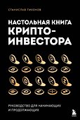 Настольная книга криптоинвестора. Руководство для начинающих и продолжающих - 0