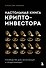 Настольная книга криптоинвестора. Руководство для начинающих и продолжающих - 0