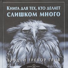 Книга для тех, кто делает слишком много
