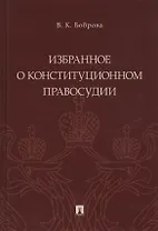 Избранное о конституционном правосудии