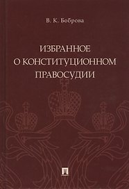 Избранное о конституционном правосудии