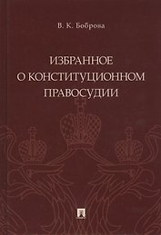 Избранное о конституционном правосудии